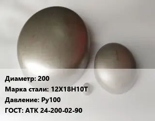 Заглушка нержавеющая 200 Сталь: 12Х18Н10Т Ру100 ГОСТ: АТК 24-200-02-90